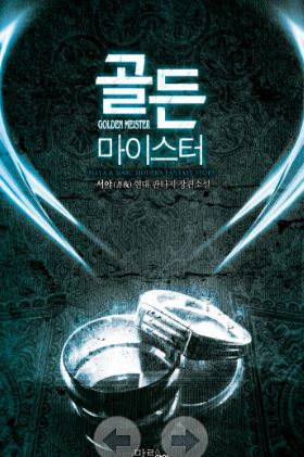 [현대판타지소설모음] 골든 마이스터 1-10 완결