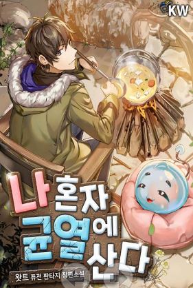 [판타지소설모음] 나 혼자 균열에 산다