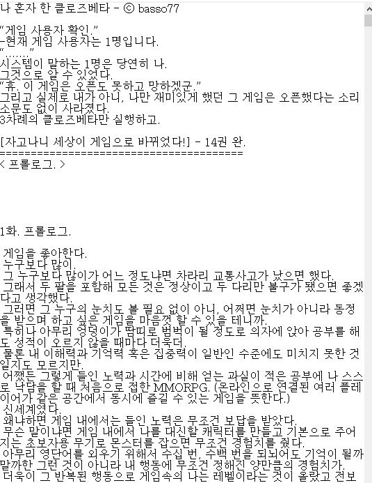 [판타지소설모음] 나 혼자 한 클로즈베타 텍본 완