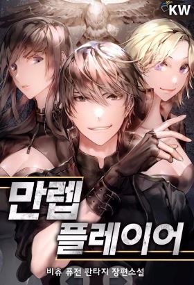 [판타지소설모음] 만렙 플레이어 완