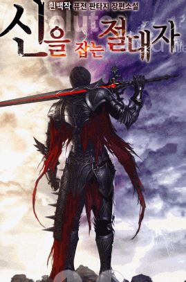 [판타지소설모음] 신을 잡는 절대자 완
