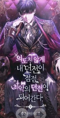 [판타지소설모음] 의도치 않게 내 던전이 점점 최악의 던전이 되어간다 완
