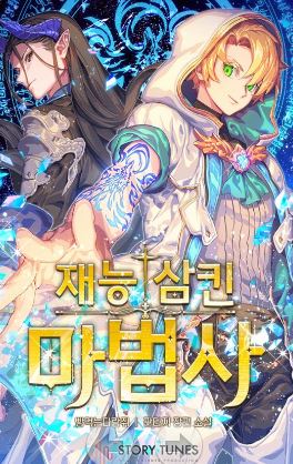 [판타지소설모음] 재능 삼킨 마법사