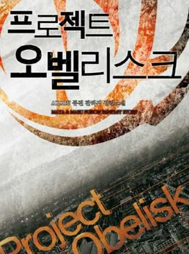 [판타지소설모음] 프로젝트 오벨리스크 총20권