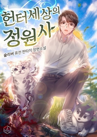 [판타지소설모음] 헌터 세상의 정원사 완결