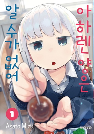 아하렌 양은 알 수가 없어 1기 1화~12화 완결