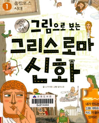 그림으로 보는 그리스 로마 신화 1. 올림포스 시대 - 스카이엠