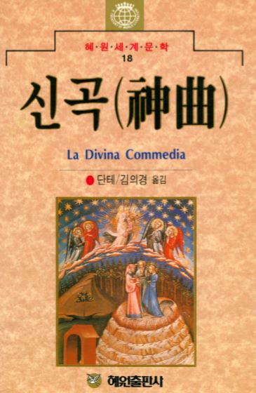 신곡 - 단테