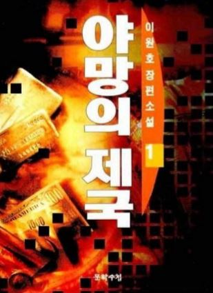 야망의 제국 - 이원호