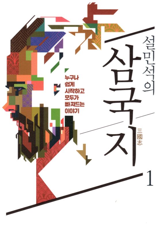설민석의 삼국지 1