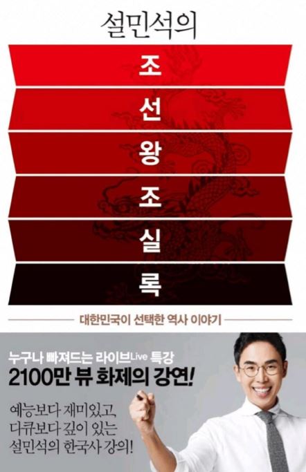 설민석의 조선왕조실록