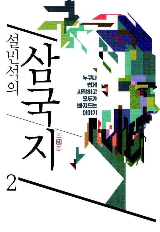 설민석의 삼국지 2