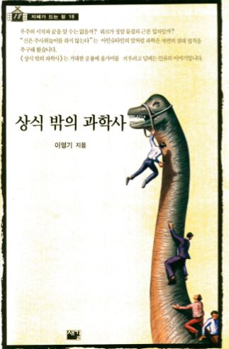 상식 밖의 과학사