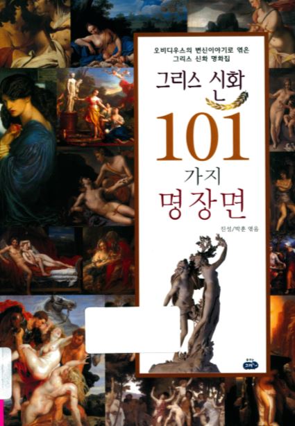 그리스 신화 101가지 명장면