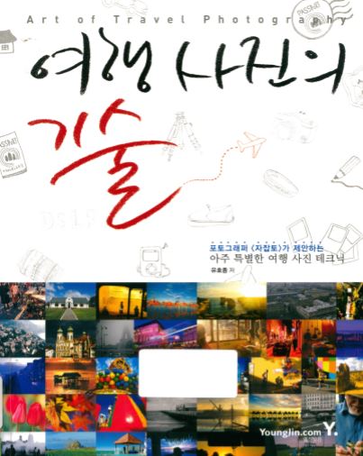 여행사진의 기술