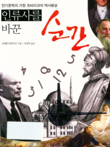 인류사를 바꾼 순간 - 슈테판 츠바이크