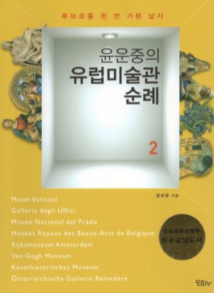 윤운중의 유럽 미술관 순례 2