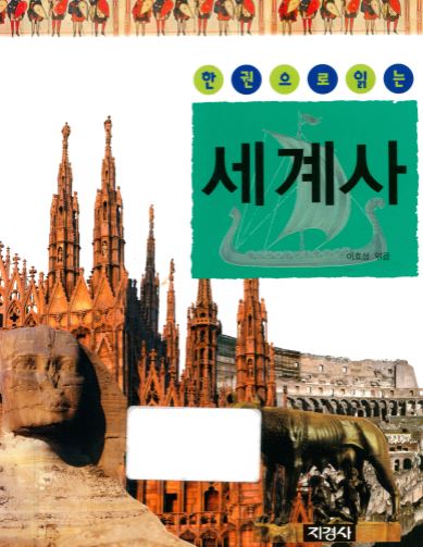 한 권으로 읽는 세계사