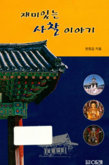 재미있는 사찰 이야기 - 한정갑