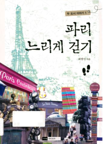 파리 느리게 걷기