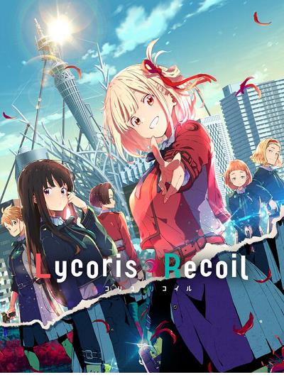 리코리스 리코일 - Lycoris Recoil 2022 (1~13화 완결)