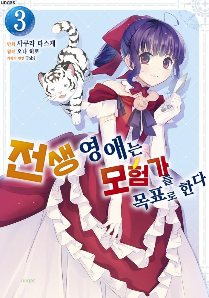 전생영애는 모험가를 목표로 한다 [지망한다] 1~20화 저장 - 파일썬