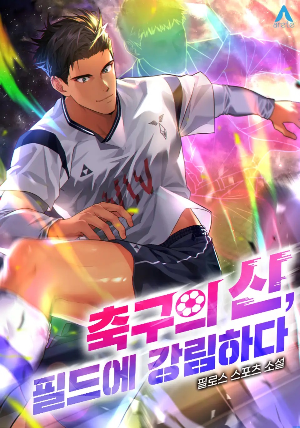 Txt] [웹소설] 축구의 신, 필드에 강림하다 001-401 (完) 저장 - 파일썬