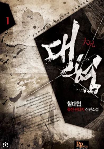 공주기사님의 기둥서방 1~5-1화 저장 - 파일썬