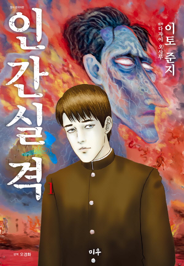 인간실격 1~3권 E북본 완결 고화질 최적화 [이토 준지 공포 시리즈] 저장 - 파일썬