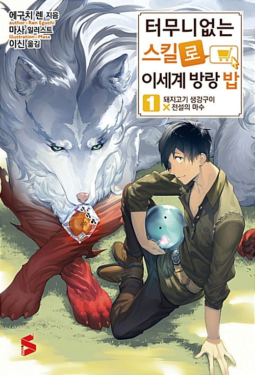 [라노벨한글] 터무니 없는 스킬로 이세계 방랑밥 1~6권 저장 - 파일썬