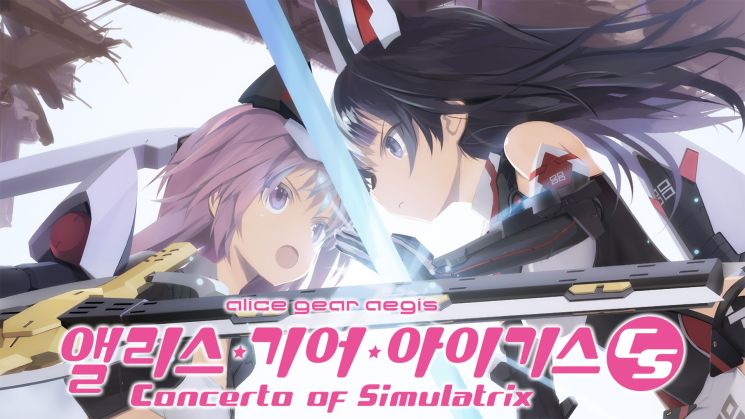 [NSW] 앨리스 기어 아이기스 CS ~콘체르토 오브 시뮬라트릭스~ (Alice Gear Aegis CS: Concerto of Simulatrix)