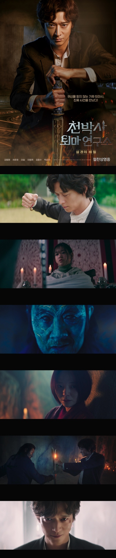 [천박사 퇴마 연구소 설경의 비밀] FHD 강동원 귀신을 믿지 않는 가짜 퇴마사 진짜 사건을 만났다