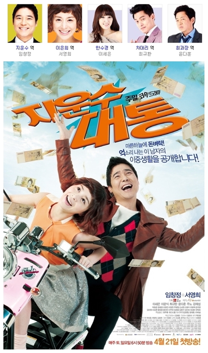 [한드완결] 지운수대통 1 - 20 [완결] (720p) - 임창정.서영희.이세은.최규환u6