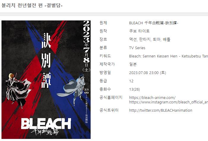 블리치 천년혈전 편 2쿨 - BLEACH 2023 (1~13화 완결)