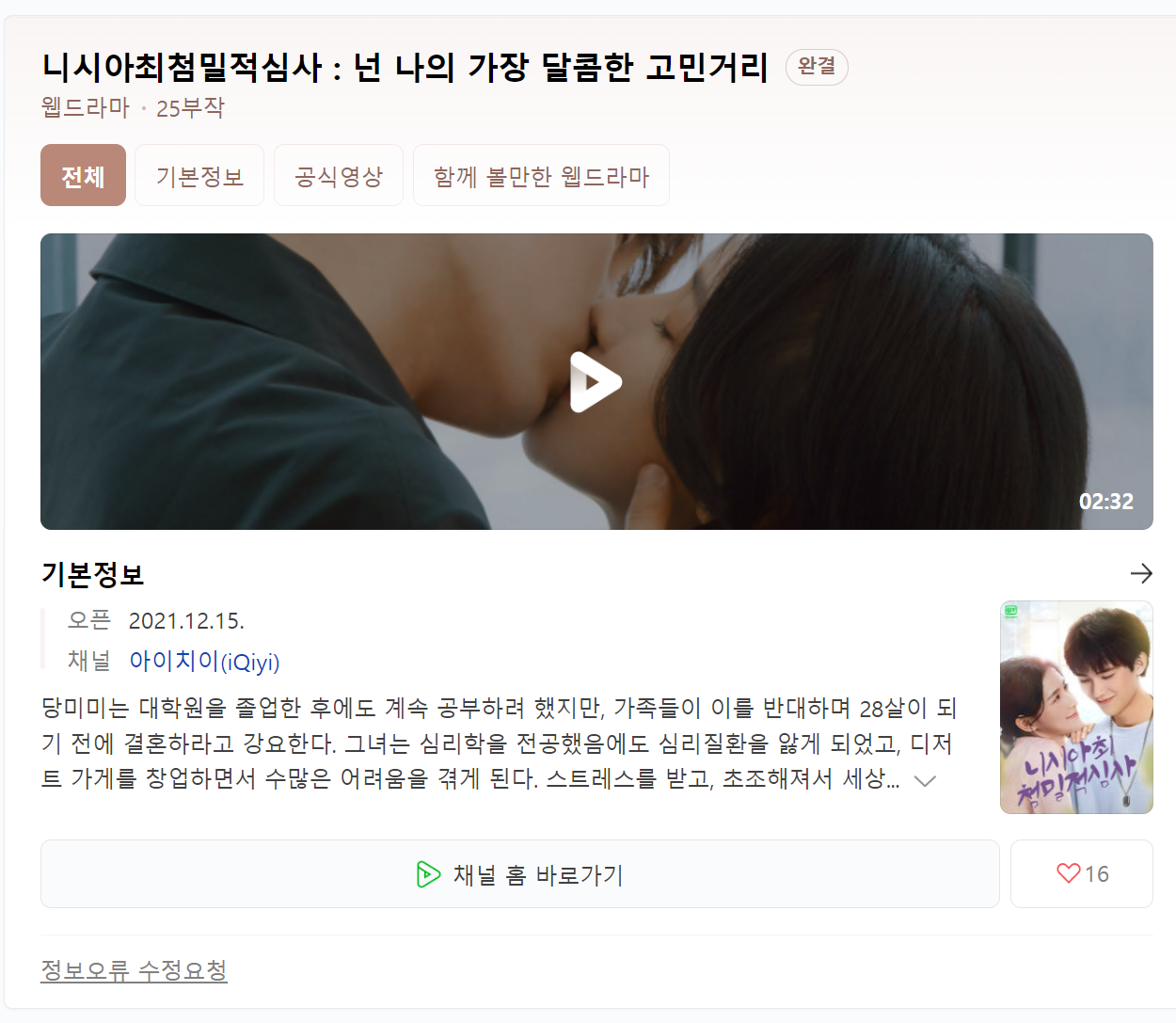 ((중드 완결)) 니시아 최첨밀적 심사-넌 나의 가장 달콤한 고민거리 1~24화 전편 완결 (2021년,25부작,1080p,채탁의,주익연)