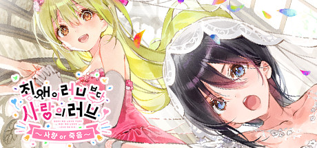 [NSW] 최애의 러브보다 사랑의 러브 ~사랑 or 죽음~ (OshiRabu: Waifus Over Husbandos + Love･or･die)