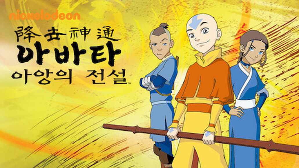 아바타 아앙의 전설 시즌1 (2024) 미국 애니 자체 8부작 완 12