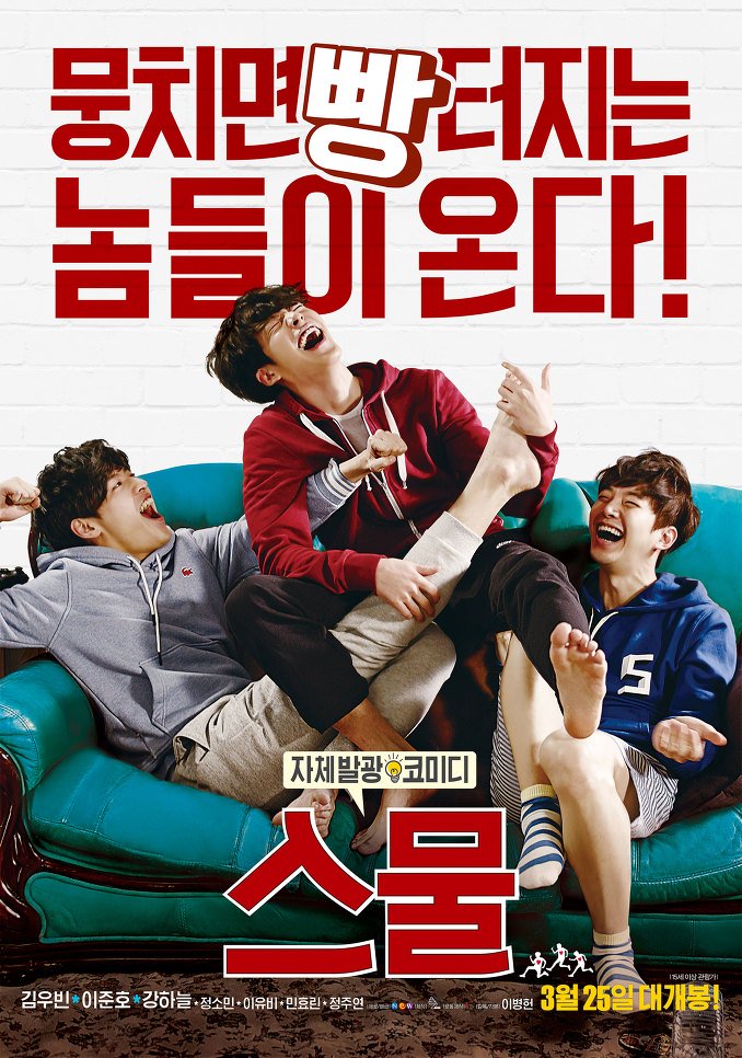 [스물] 김우빈 준호 강하늘 - 뭉치면 빵 터지는 놈들이 온다