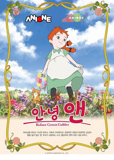 안녕 앤 - 한국어 더빙판 (어렸을 적에 1~39화 완결)