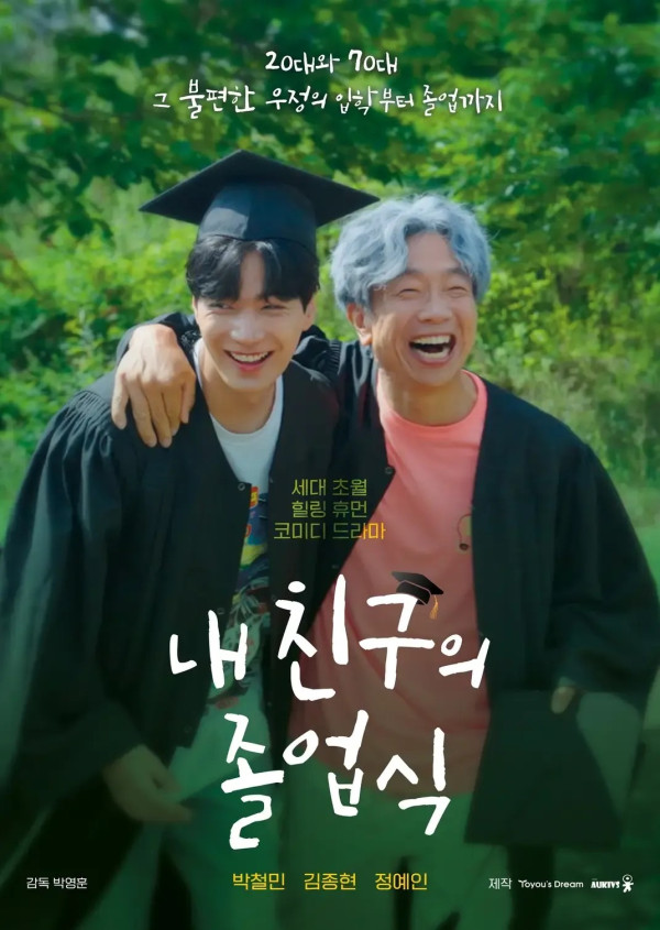 [한드완결] 내 친구의 졸업식(박철민,김종현).E01~08(完).1080p.H264.AAC.WEB-DL