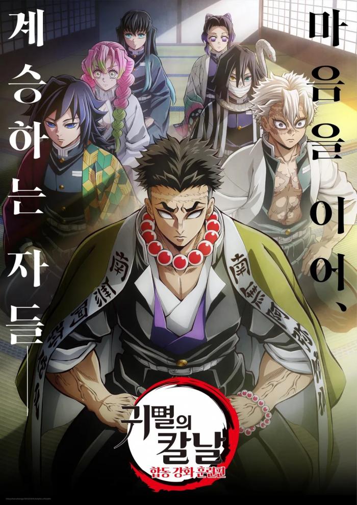 귀멸의 칼날 4기 - 합동 강화 훈련 -  01화~08화 완결