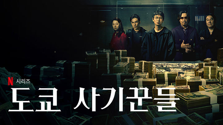 [NETFLIX] 도쿄 사기꾼들 시즌1 01~07화(完).1080p 고화질 내장자막