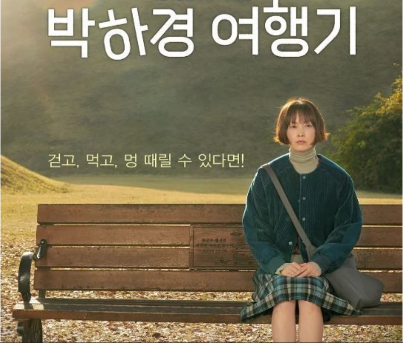 Qㅣ나영x구교환 힐링 드라마 [ 박ㅎㅏ경 Qㅕ행기. 8부작 ] - 1O8Op. 최적용량