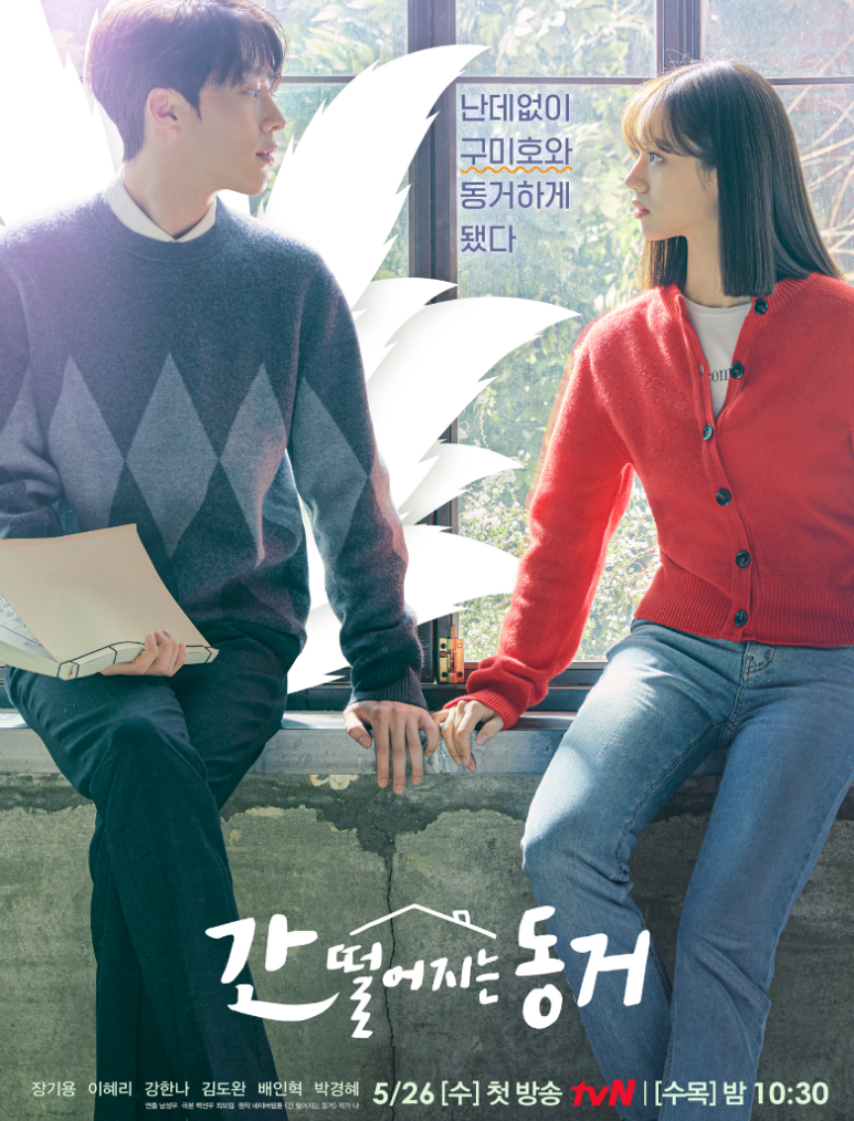 [한드완결] 간 떨어지는 동거(이혜리,장기용).E01~16(完).1080p.x264.AAC-BCG