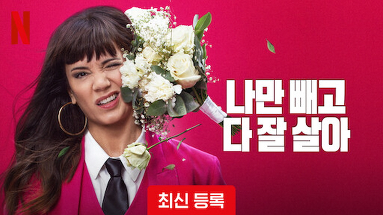 나만 빼고 다 잘 살아 시즌1 (2024) 아르헨티나 자체 12부작 완