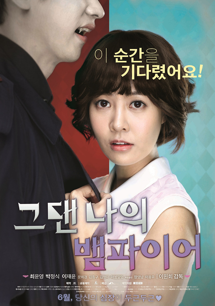 [KOR] 그댄 나의 뱀파이어 [최윤영 차지욱]
