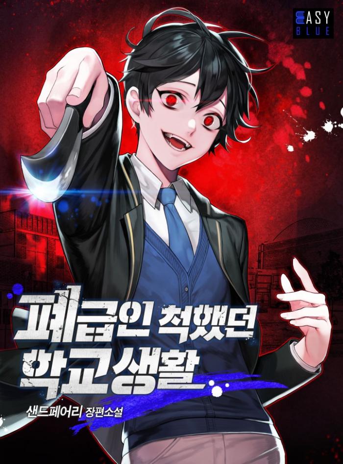 [소설]폐급인 척했던 학교 생활 1-234화 완결