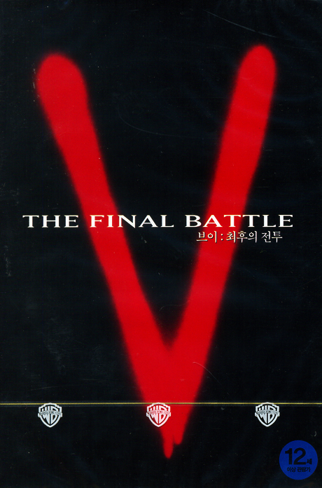 브이(V).The.Final.Battle.1984 저장 - 파일썬