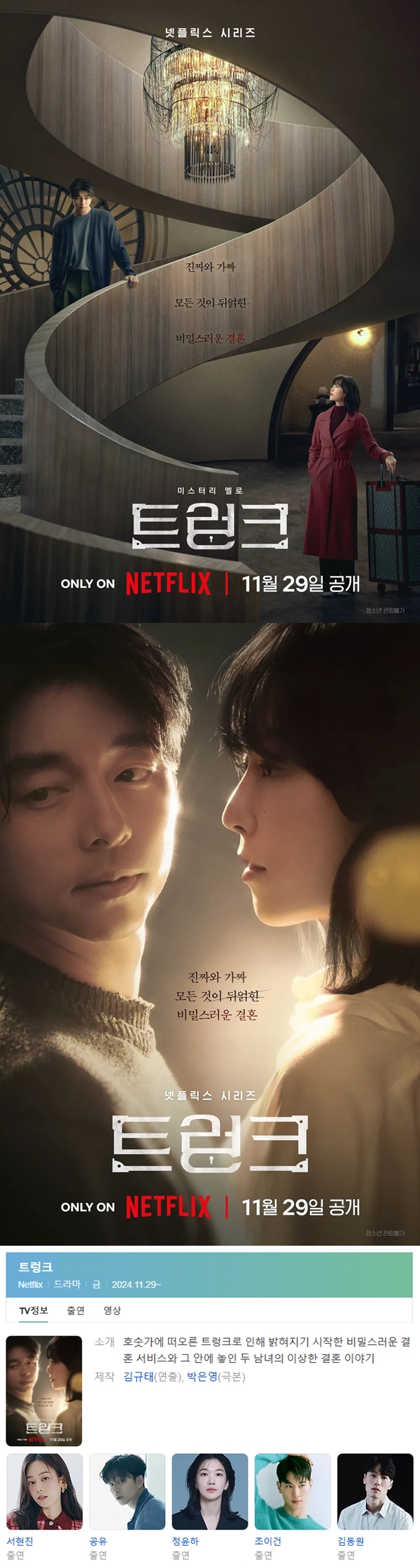 [NETFLIX] 비밀가득한 결혼(공유,서현진).E01~08(完).1080p.NF-Sniper