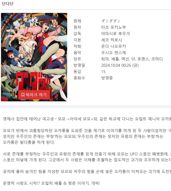 단다단 1기 - Dandadan 2024 (1~12화 완결)